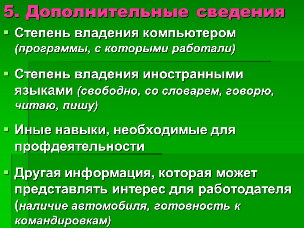 5. Дополнительные сведения Степень владения компьютером (программы, с которыми работали) Степень владения иностранными языками